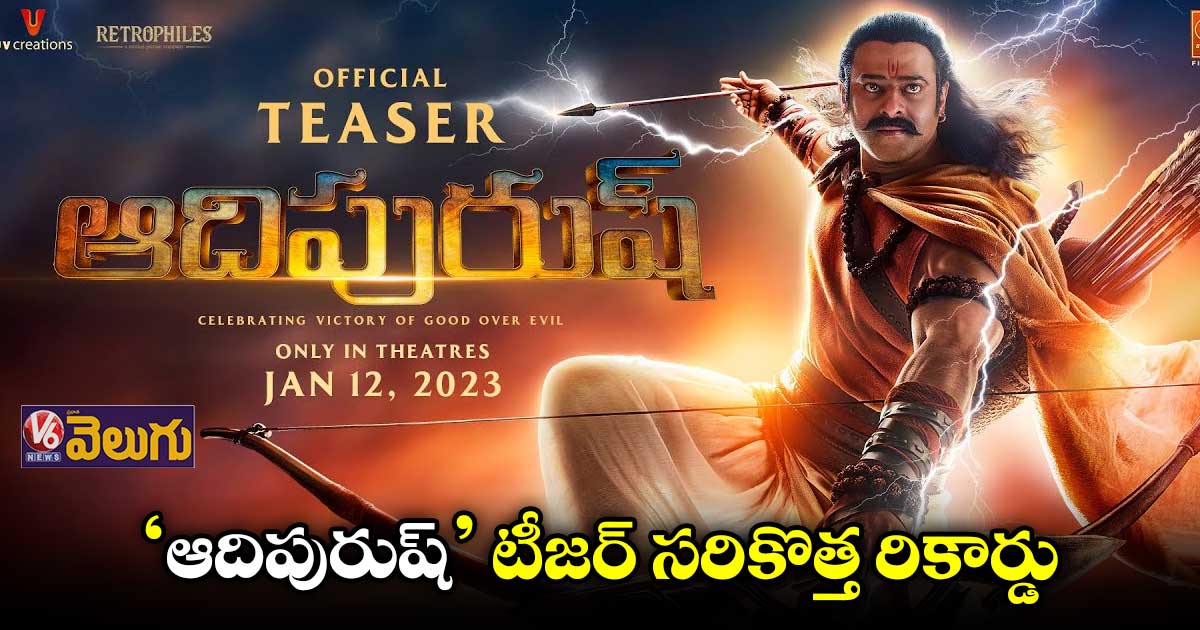 ‘ఆదిపురుష్’ టీజర్.. గూగుల్ సెర్చ్లో టాప్