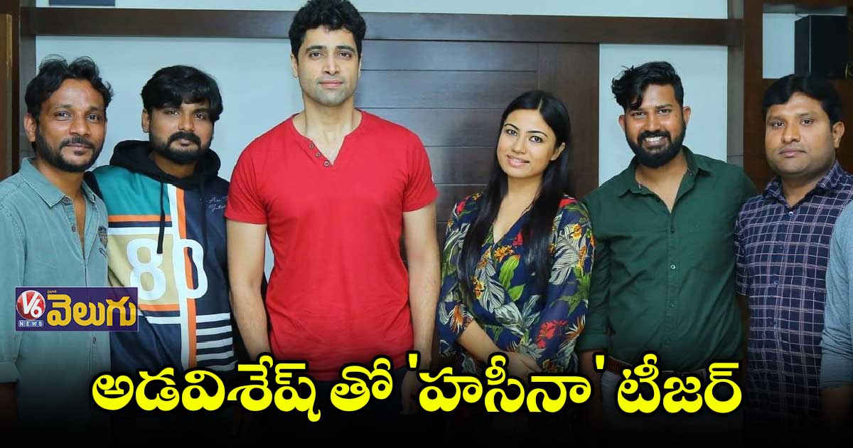 'హసీనా' టీజర్ రిలీజ్