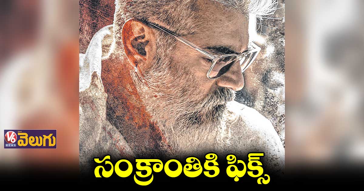 సంక్రాంతికి అజిత్ ‘తునివు’
