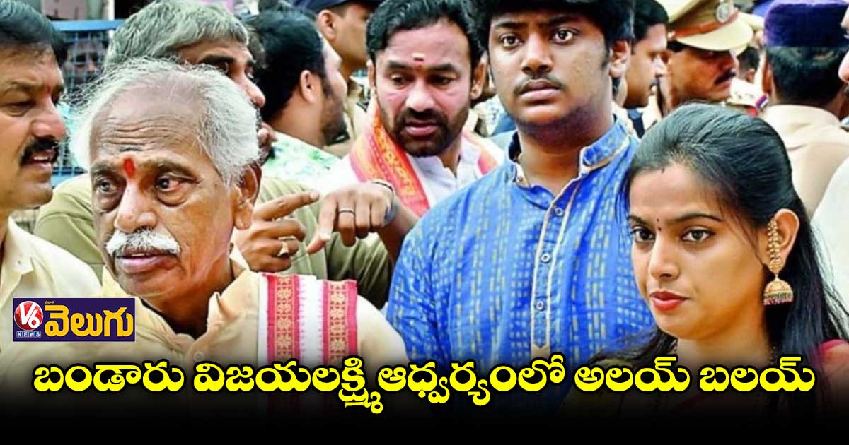 ఇవాళ నాంపల్లిలో అలయ్ బలయ్ 