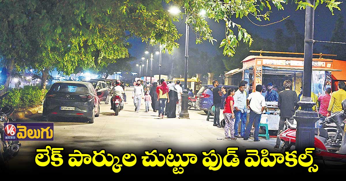 సిటీలో లేక్ పార్కుల చుట్టూ ఫుడ్ వెహికల్స్