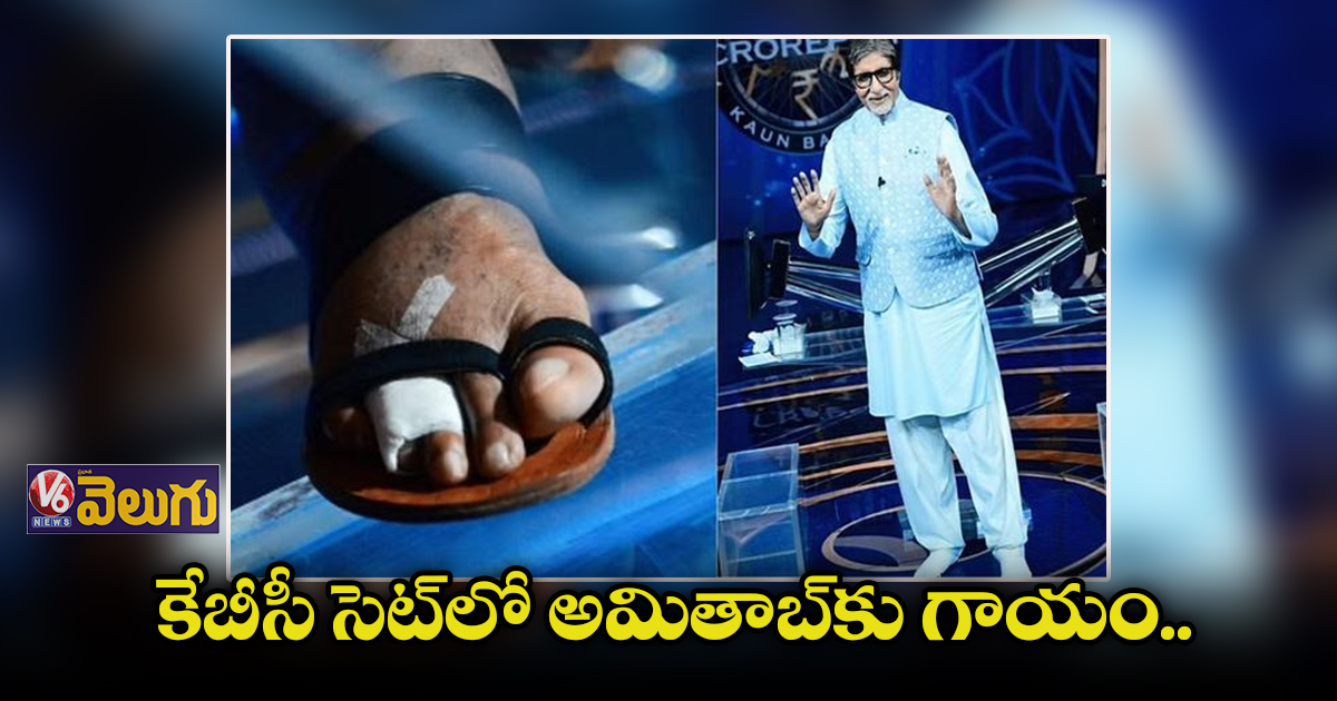 కేబీసీ సెట్లో అమితాబ్కు గాయం.. తీవ్ర రక్తస్రావం, కుట్లు