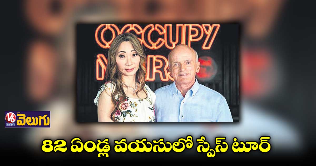 చందమామకు టూరేస్తున్న 82 ఏండ్ల పెద్దాయన
