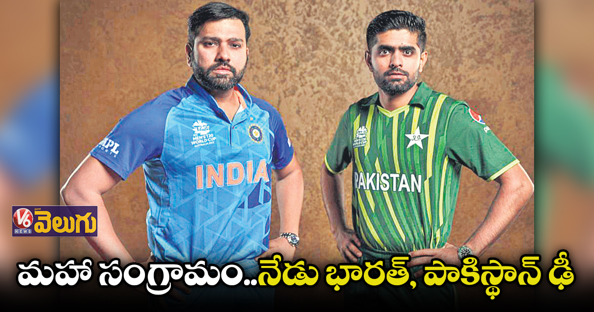 ఇవాళ పాకిస్తాన్తో ఇండియా తొలి పోరు