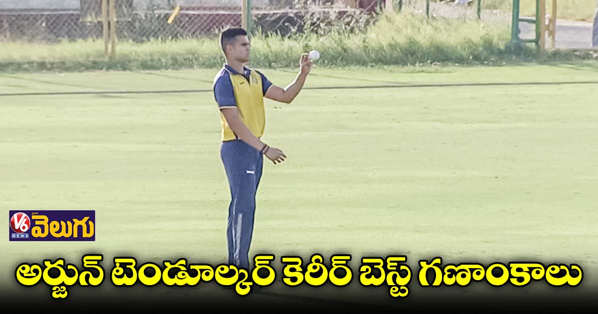 4 వికెట్లు పడగొట్టిన అర్జున్ టెండూల్కర్