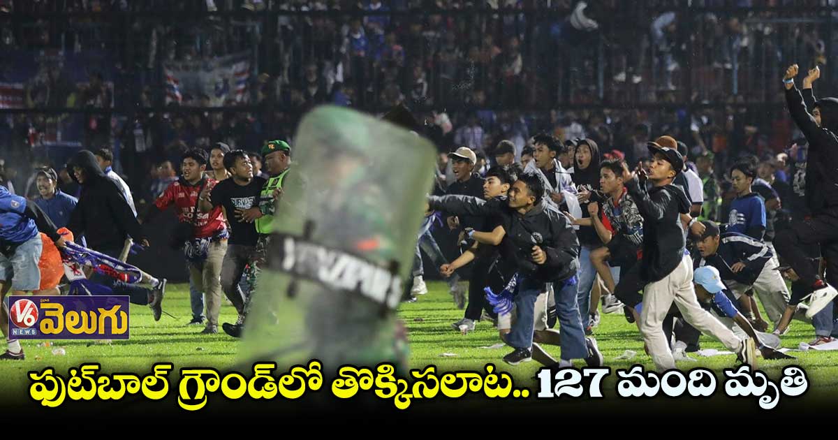 ఫుట్బాల్ గ్రౌండ్లో తొక్కిసలాట.. 127 మంది మృతి