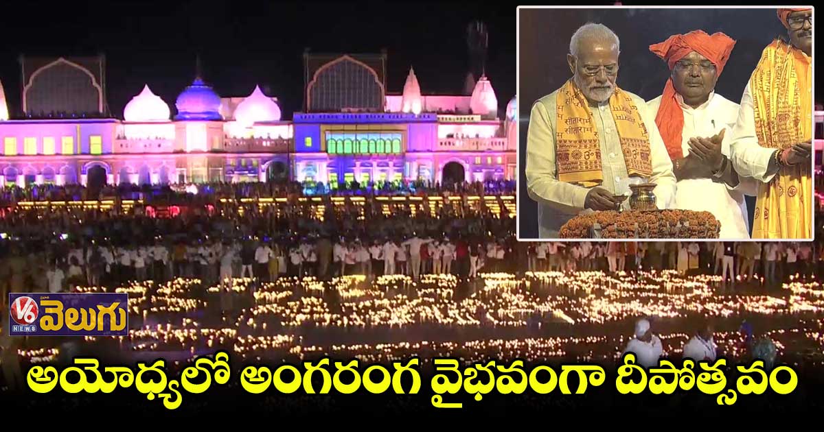 18 లక్షల దీపాల వెలుగులో శ్రీరాముని నగరం