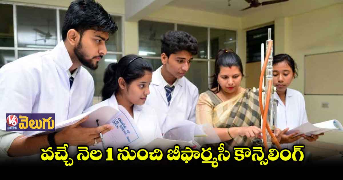 వచ్చే నెల 1 నుంచి బీఫార్మసీ కౌన్సెలింగ్