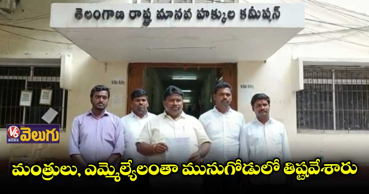 మంత్రులు, టీఆర్ఎస్ ఎమ్మెల్యేలపై HRCకి ఫిర్యాదు