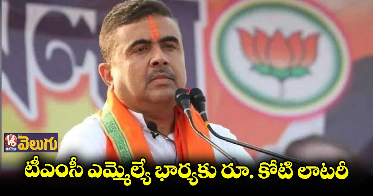 టీఎంసీ ఎమ్మెల్యే భార్యకు రూ. కోటి లాటరీ