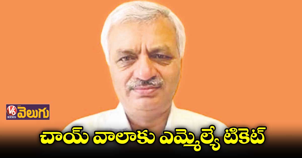 చాయ్ వాలాకు ఎమ్మెల్యే టికెట్ ఇచ్చిన బీజేపీ