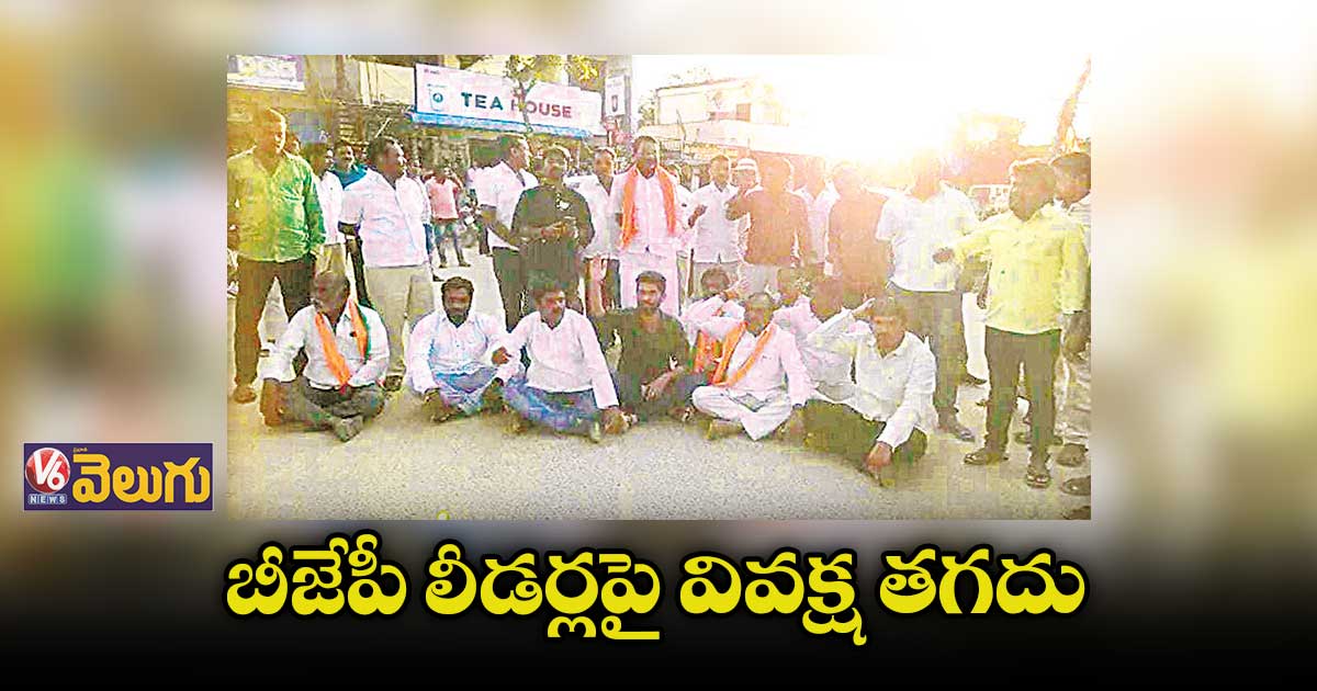 నారాయణపురం మండల కేంద్రంలో బీజేపీ లీడర్ల ధర్నా