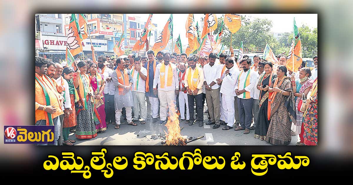 ఎమ్మెల్యేల కొనుగోలు ఓ డ్రామా