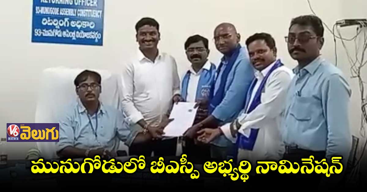 మునుగోడులో నామినేషన్ దాఖలు చేసిన బీఎస్పీ