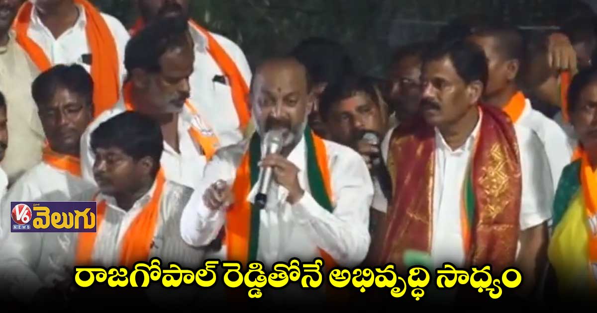 రాజగోపాల్ రెడ్డితోనే మునుగోడు అభివృద్ధి : బండి సంజయ్