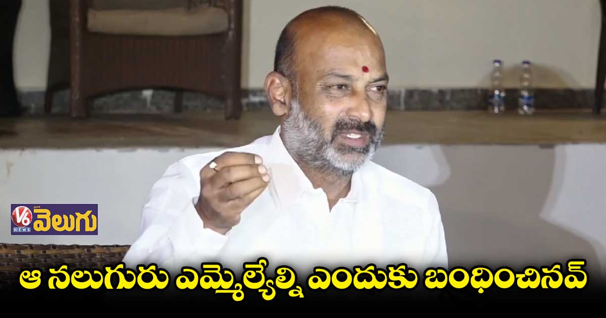 ఆడియో టేపులు కోర్టుకు ఎందుకియ్యలే : బండి సంజయ్