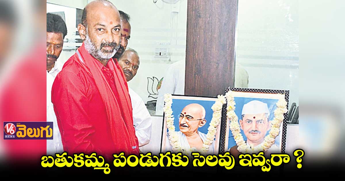 సద్దుల బతుకమ్మకు సెలవు ఇవ్వకపోవడం దారుణం