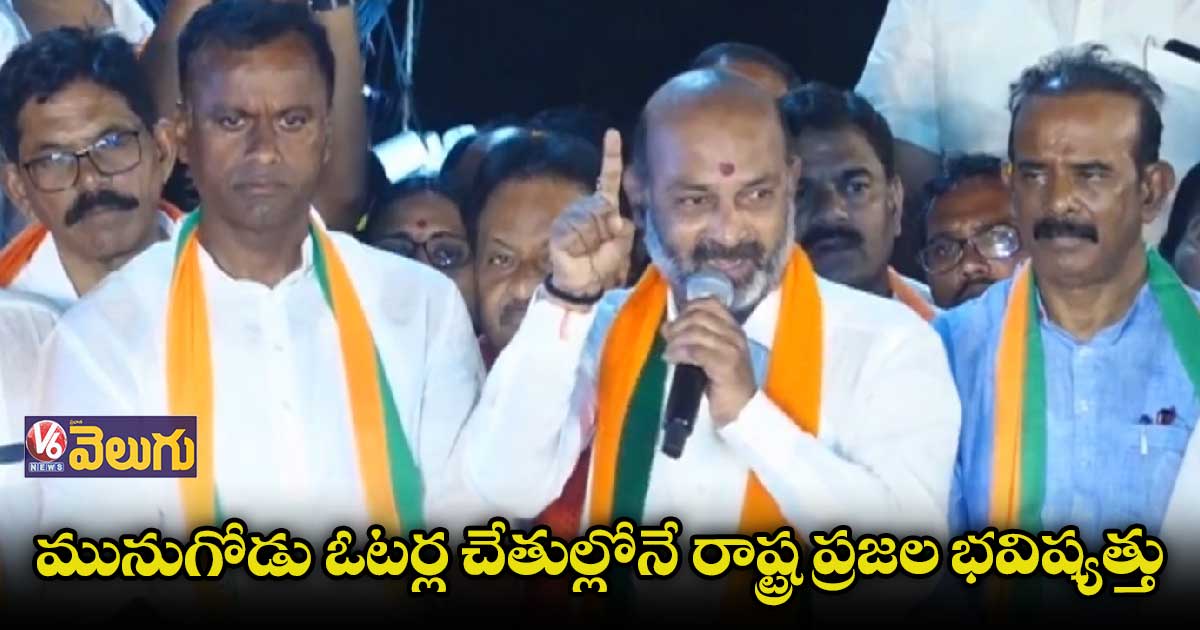 మునుగోడు ప్రజల కోసమే ఉప ఎన్నిక వచ్చింది:బండి సంజయ్