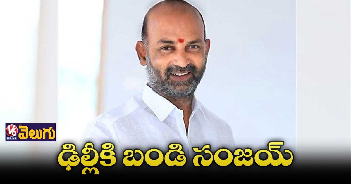 మునుగోడు ఉప ఎన్నికపై ఢిల్లీలో పార్టీ పెద్దలను కలువనున్న బండి సంజయ్