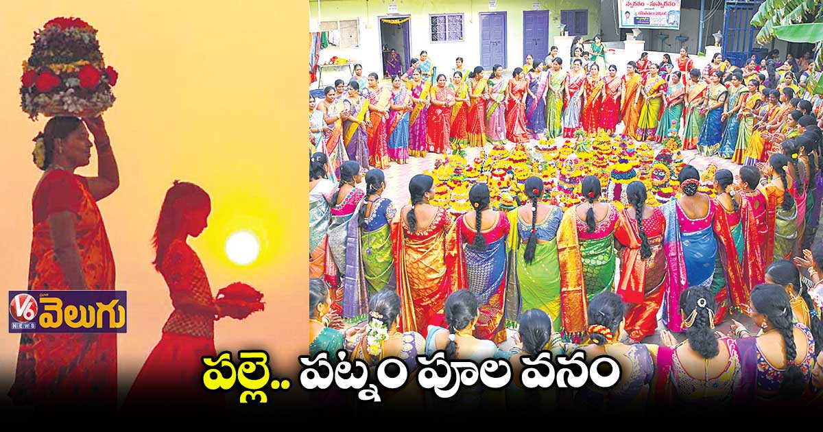 కన్నుల పండువగా బతుకమ్మ వేడుకలు