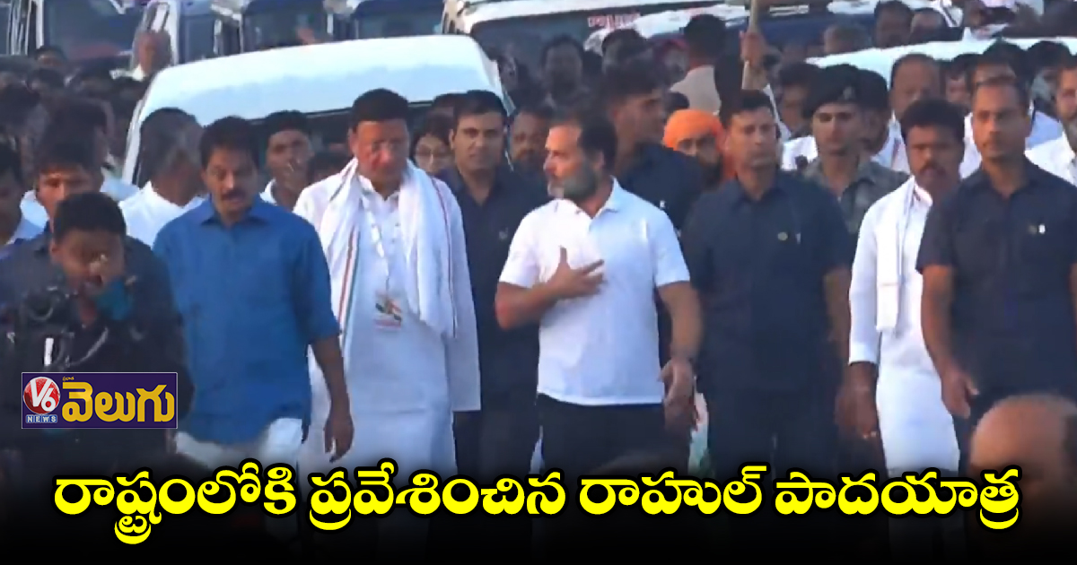 తెలంగాణలో ప్రవేశించిన రాహుల్ భారత్ జోడో యాత్ర