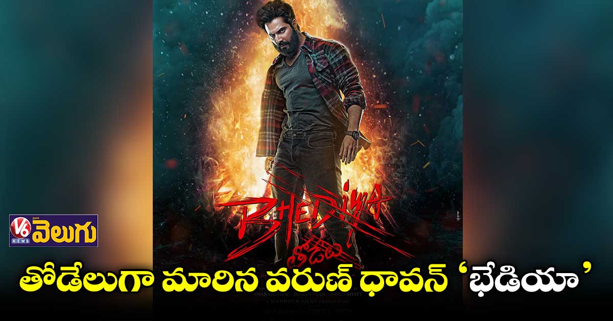 ఆసక్తిరేపుతున్న "భేడియా" ట్రైలర్