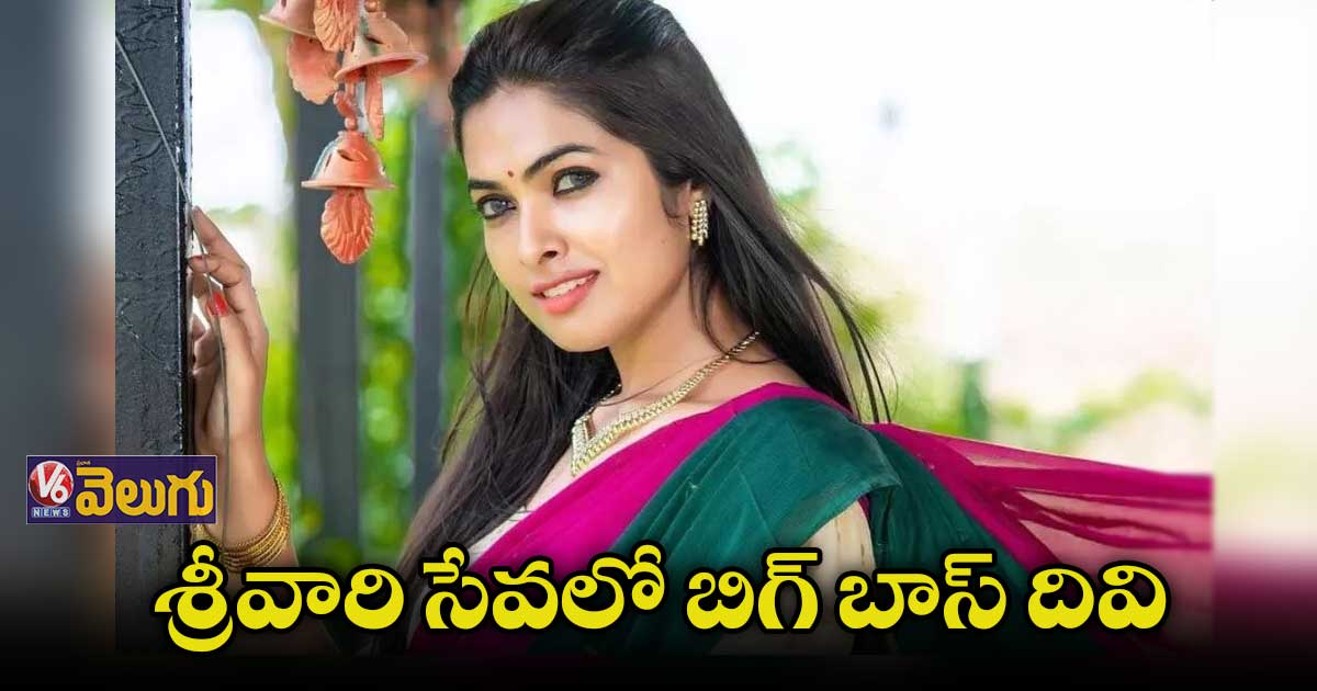 తిరుమల శ్రీవారిని దర్శించుకున్న బిగ్ బాస్ దివి