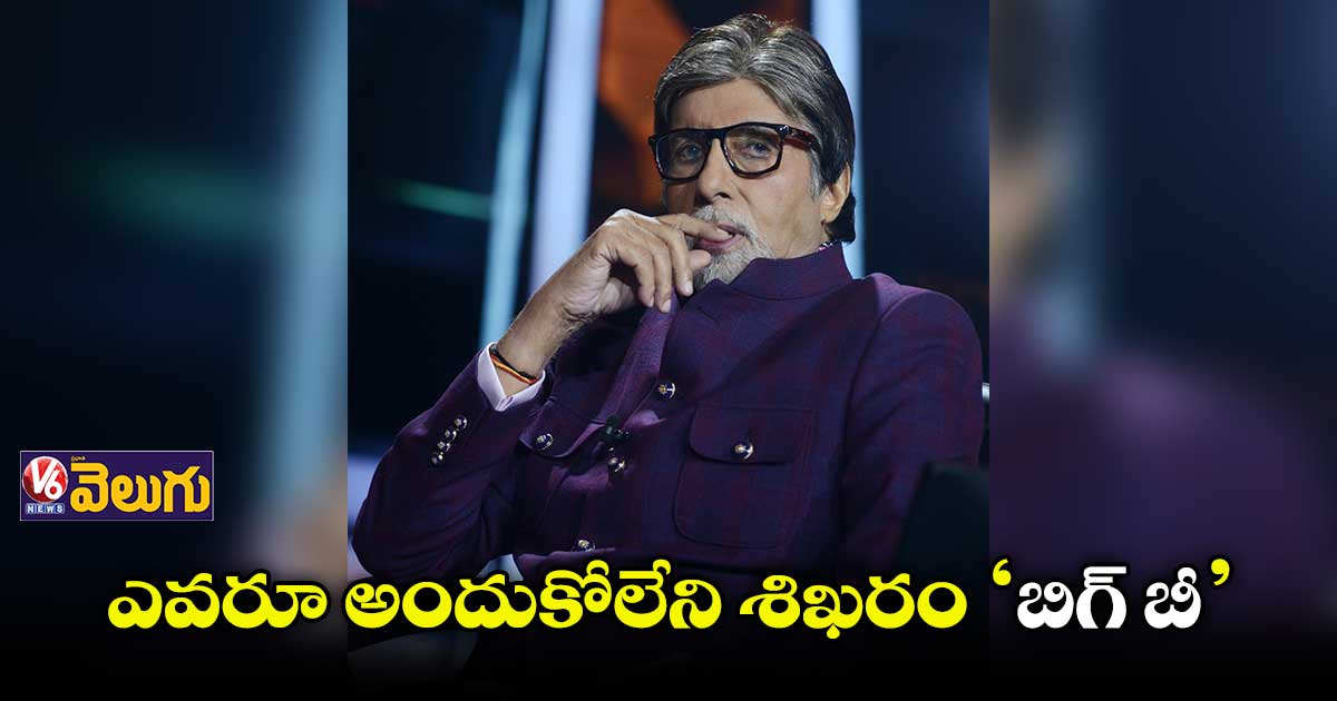 బిగ్ బి.. దశాబ్దాల పాటు బాలీవుడ్ని శాసించిన బాద్షా