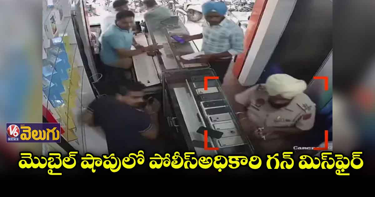 అమృత్ సర్ లో పోలీస్ అధికారి గన్ మిస్ ఫైర్