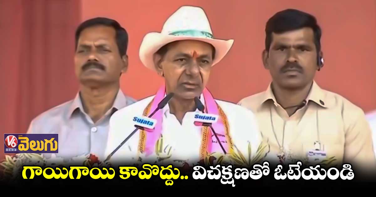 ఒళ్లు మరిచి ఓటేస్తే ఇల్లు కాలిపోతది : కేసీఆర్