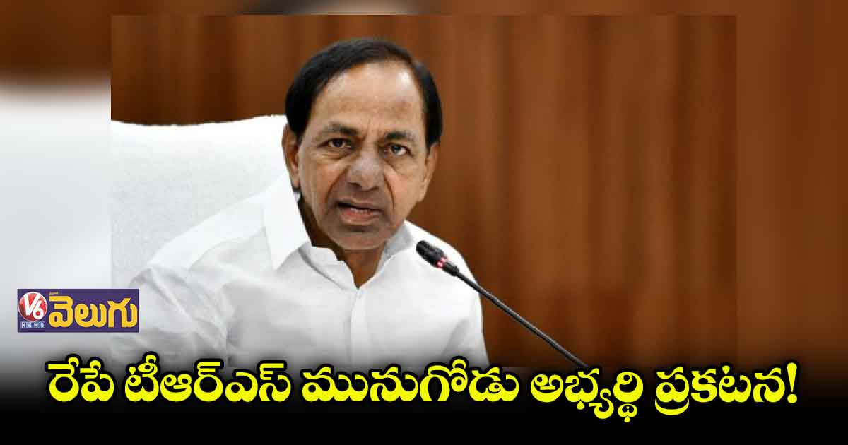 మునుగోడు ఉపఎన్నికపై సీఎం కేసీఆర్ రివ్యూ