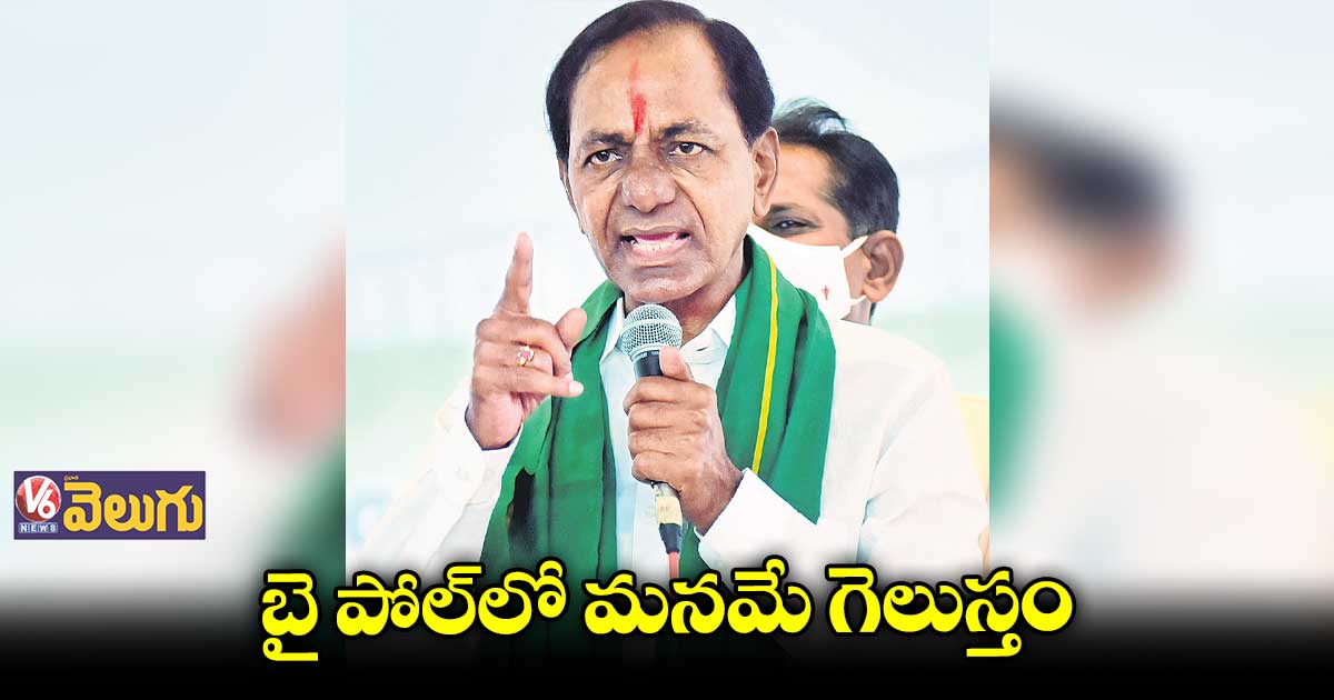 మునుగోడు ఉప ఎన్నికలపై మంత్రులు, ఇన్చార్జీలకు కేసీఆర్ దిశానిర్దేశం