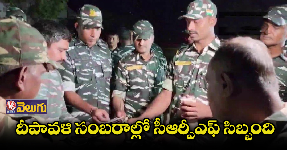 సుక్మా జిల్లాలో దీపావళిని సెలబ్రేట్ చేసుకున్న సీఆర్పీఎఫ్ సిబ్బంది