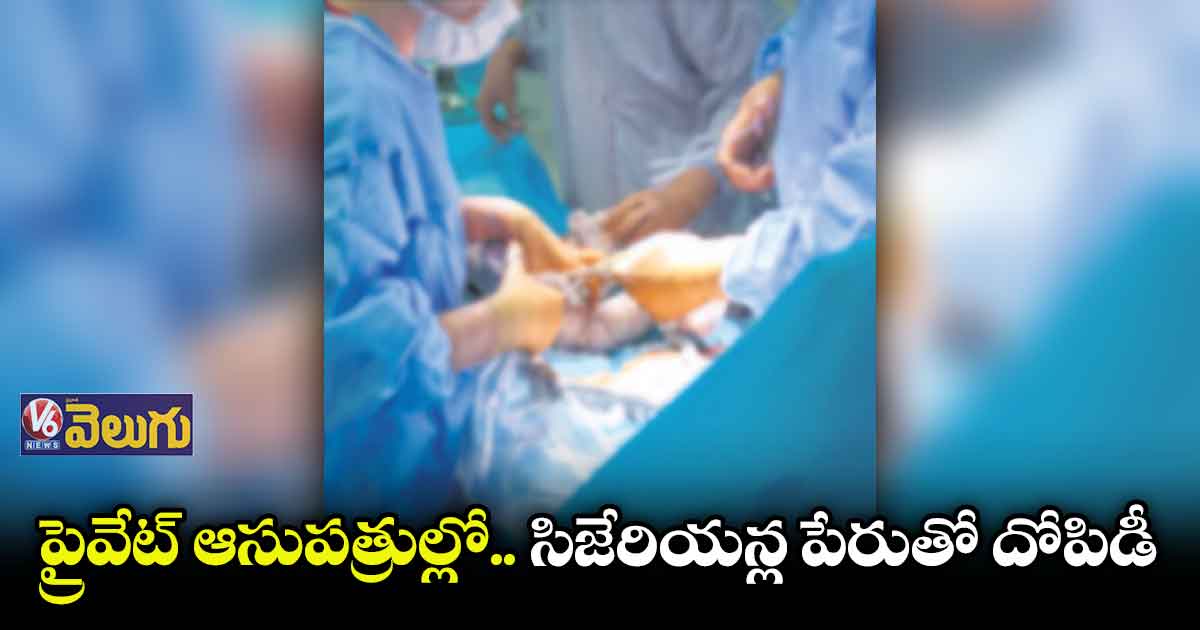 నల్లగొండ జిల్లాలో రూల్స్ కు విరుద్ధంగా సిజేరియన్లు