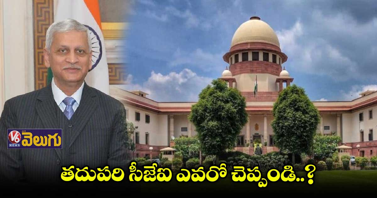 తదుపరి సీజేఐ పేరును సూచించండి