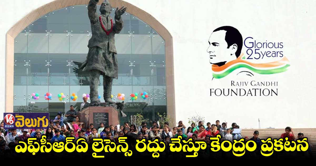 రాజీవ్ గాంధీ ఫౌండేషన్ లైసెన్స్ రద్దు