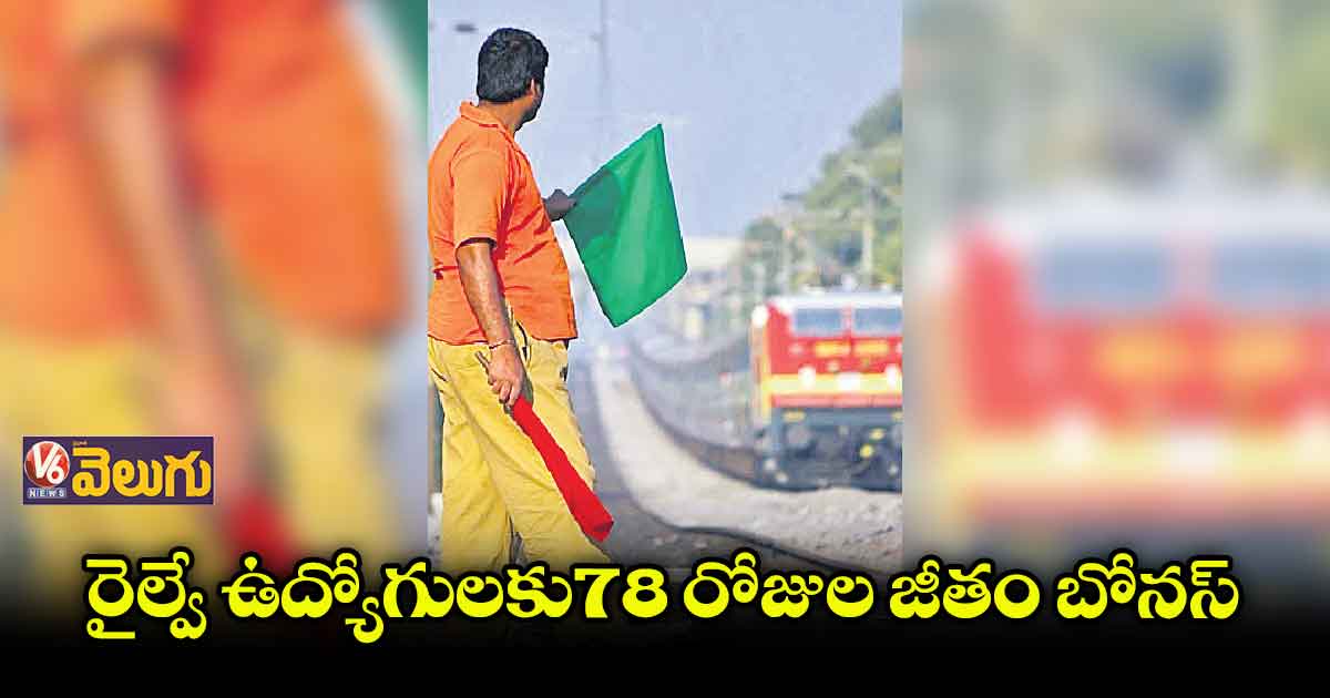 ప్రొడక్టివిటీ లింక్డ్ బోనస్కు కేంద్ర కేబినెట్ ఆమోదం