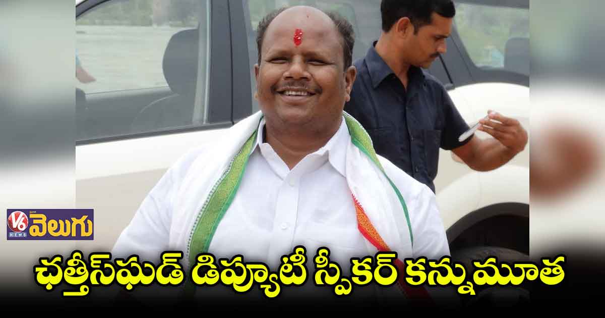 ఛత్తీస్ఘడ్ డిప్యూటీ స్పీకర్ కన్నుమూత