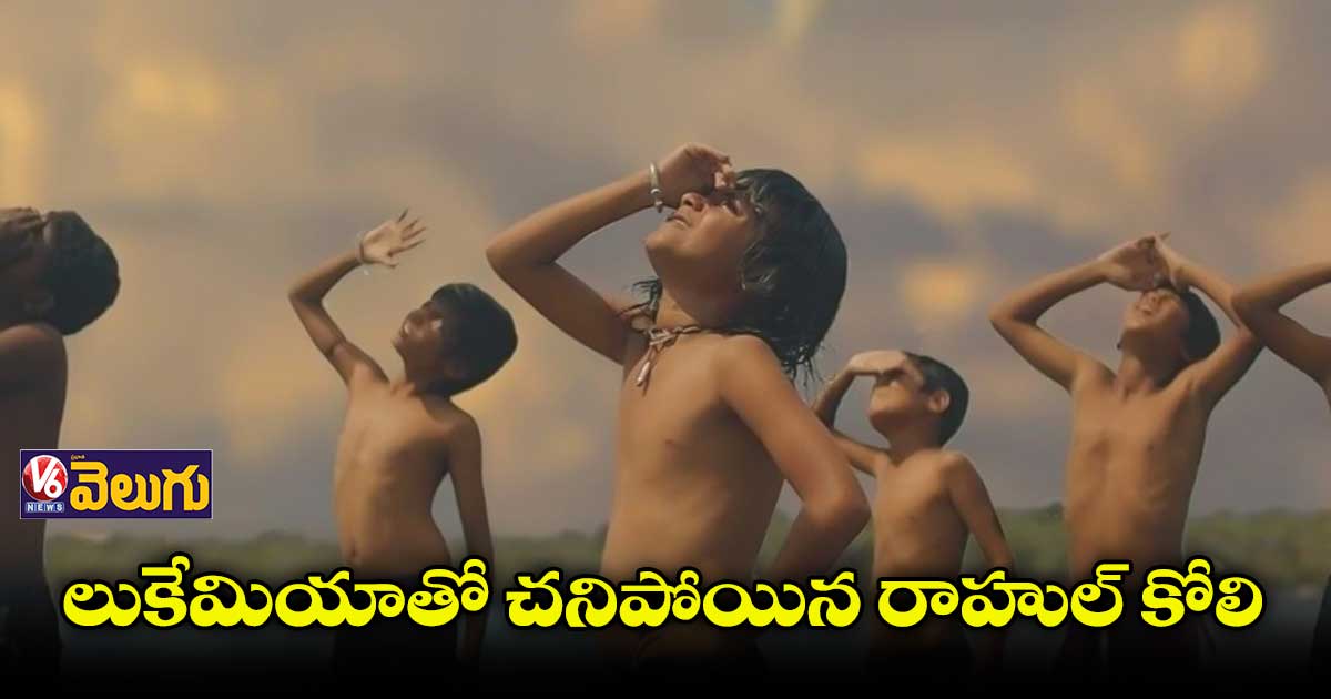 ఆస్కార్కు నామినేటైన చెల్లో షో మూవీ చైల్డ్ ఆర్టిస్ట్ రాహుల్ కోలి కన్నుమూత
