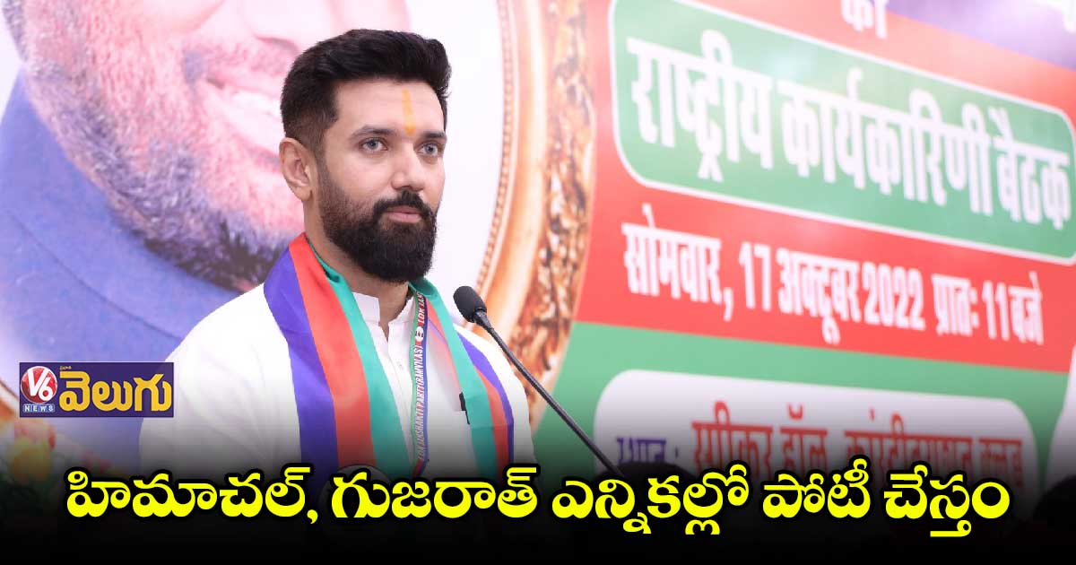 హిమాచల్, గుజరాత్ ఎన్నికల్లో పోటీ చేయనున్న లోక్ జనశక్తి పార్టీ