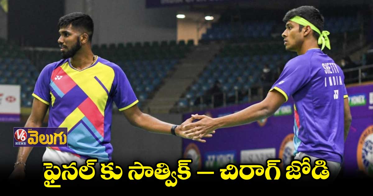 ఫ్రెంచ్ ఓపెన్ బ్యాడ్మింటన్ టోర్నీ ఫైనల్కు సాత్విక్, చిరాగ్ జోడి