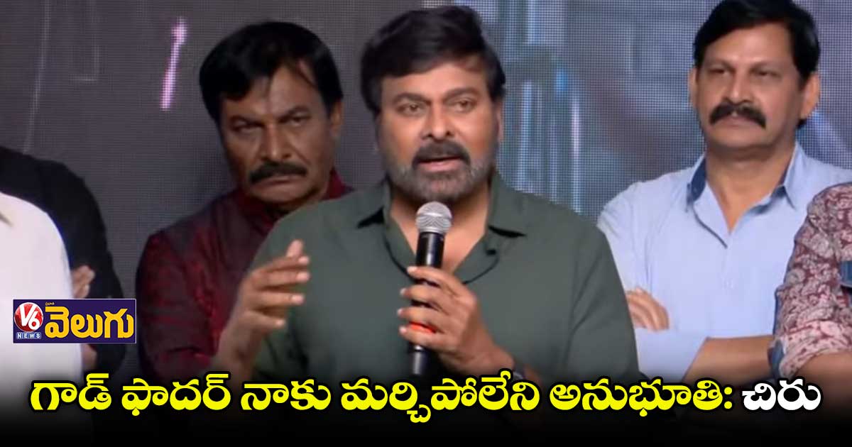 ఆ రోజు రాత్రి నిద్రపోలేదు : చిరంజీవి