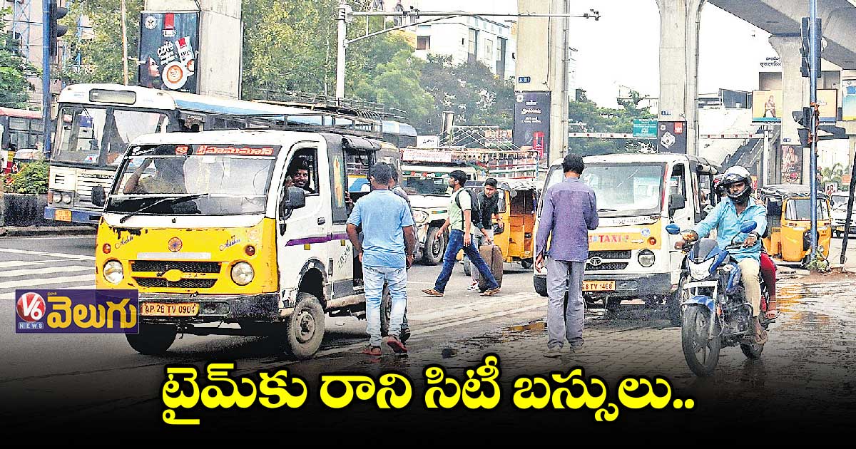 సిటీ బస్సులు ఆలస్యంతో ఆటోల బాట పడుతున్న జనం