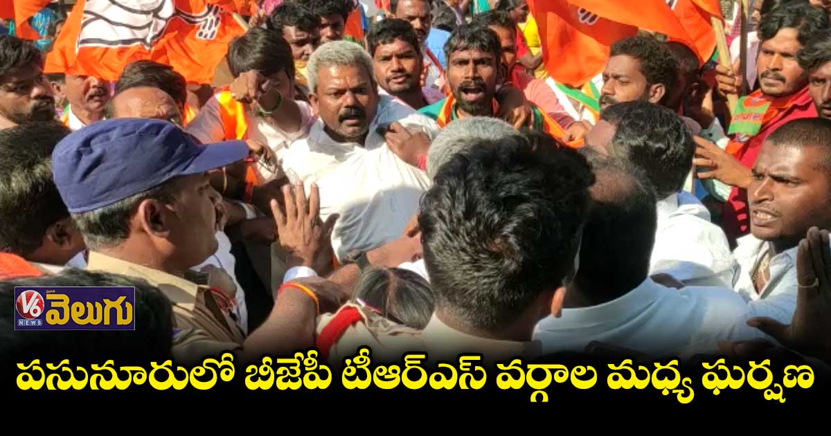 పసునూరులో బీజేపీ, టీఆర్ఎస్ వర్గాల మధ్య ఘర్షణ