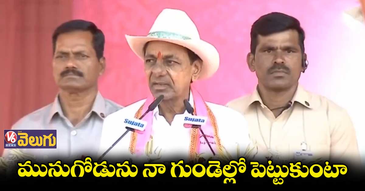 బీఆర్ఎస్ పునాది రాయి మునుగోడే అయితది: కేసీఆర్ 