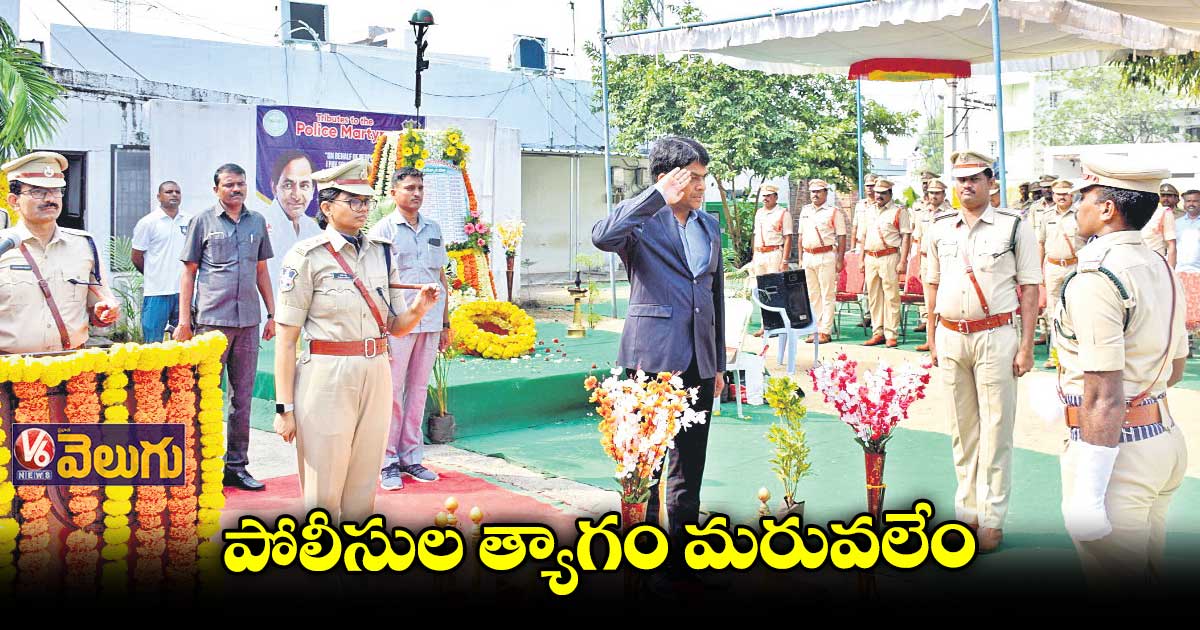 పోలీస్​అమరవీరుల త్యాగాలు చిరస్మరణీయం