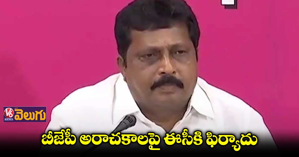 బీజేపీ అరాచకాలపై ఈసీకి ఫిర్యాదు