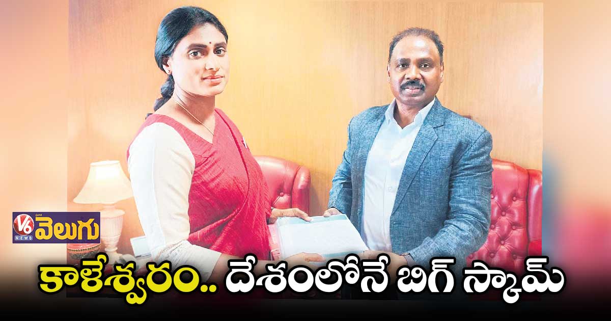 కాళేశ్వరం ప్రాజెక్టు ఖర్చులపై ఆడిట్ చేయాలని కాగ్​కు ఫిర్యాదు