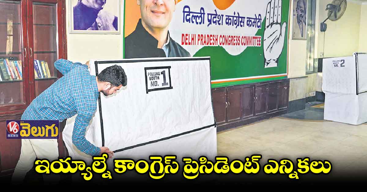 ఇయ్యాల్నే కాంగ్రెస్ ప్రెసిడెంట్ ఎన్నికలు