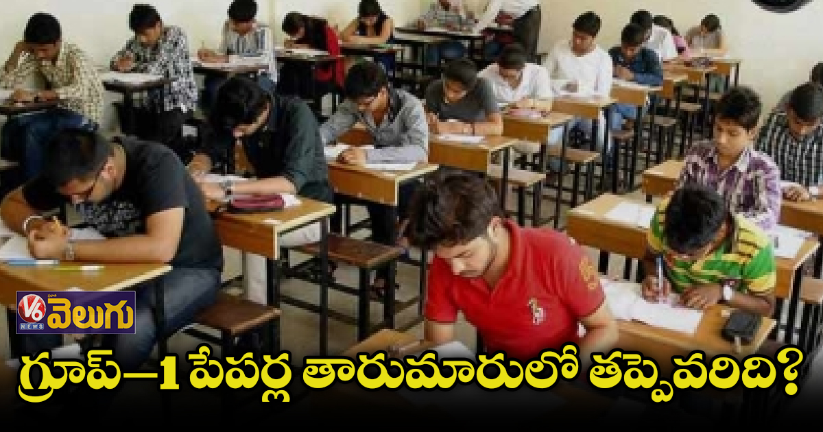 గ్రూప్-1 పేపర్ల తారుమారులో తప్పెవరిది?
